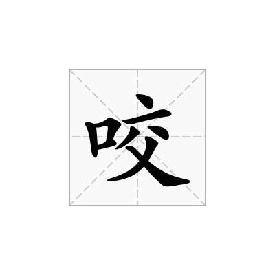 咬