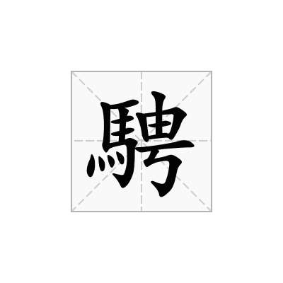騁
