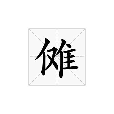 傩