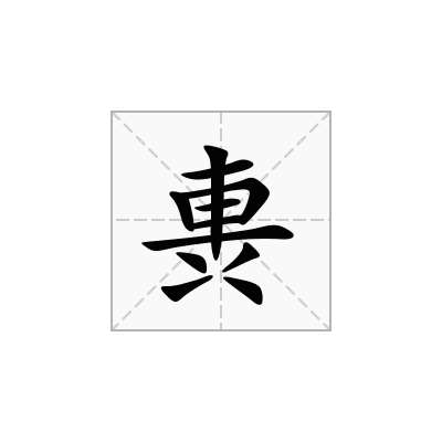 軣
