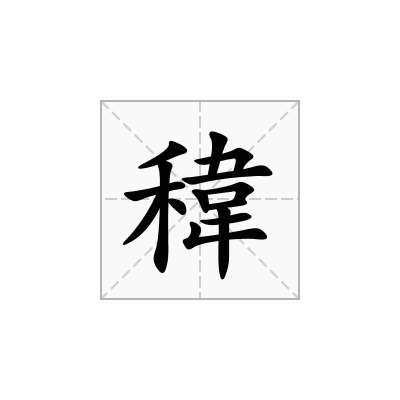 稦