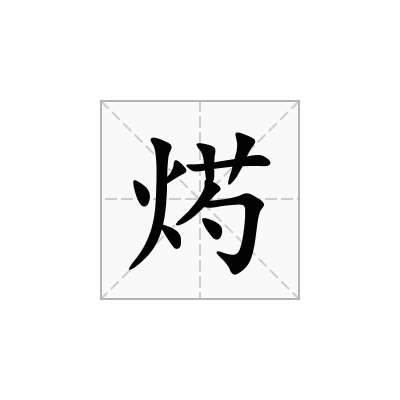 烵