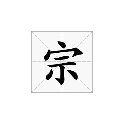 宗