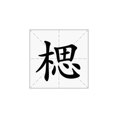 楒