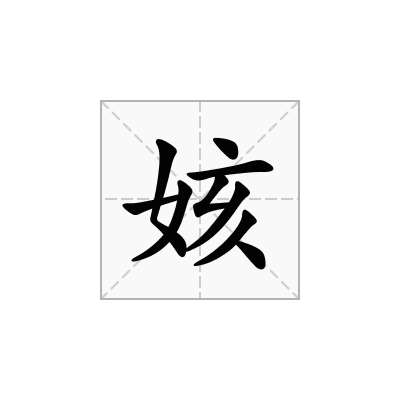 姟