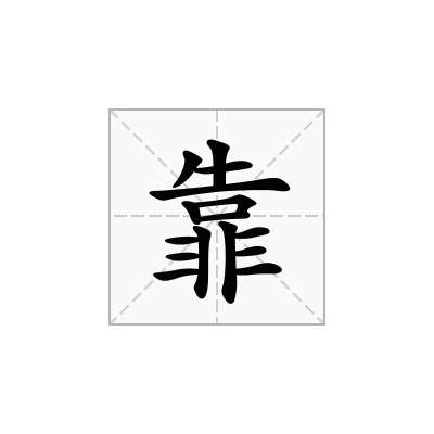 靠
