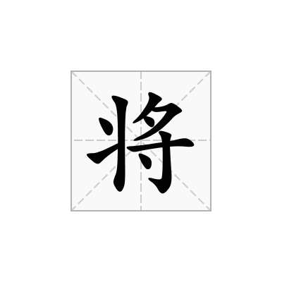 将