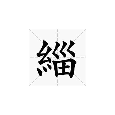 緇