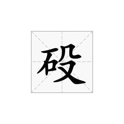 砓