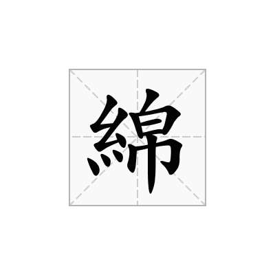 綿