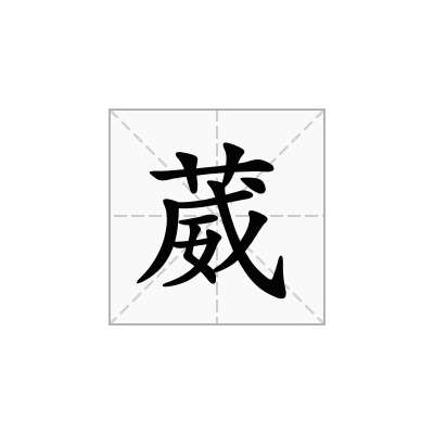 葳