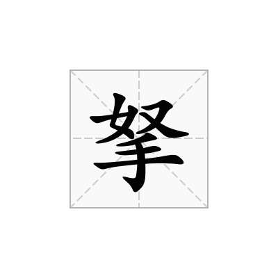 拏