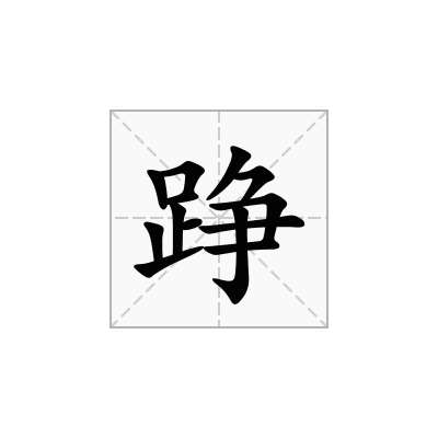踭