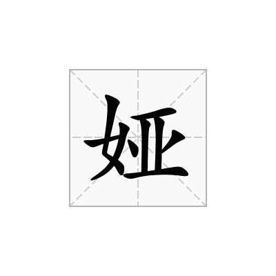 娅