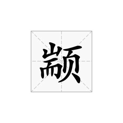 颛