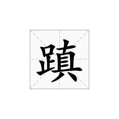 蹎