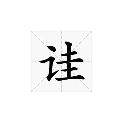 诖