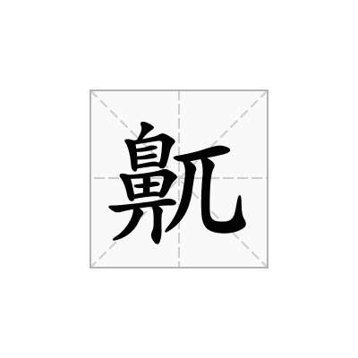 鼿