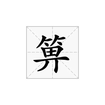 箅