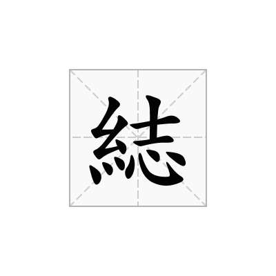 綕