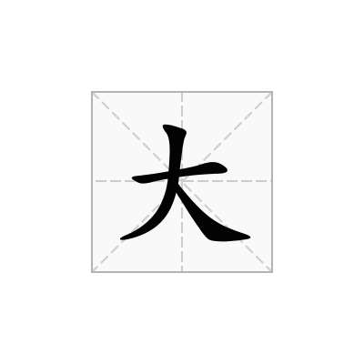 大
