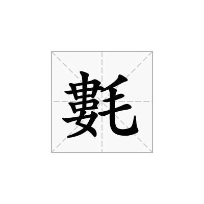 氀