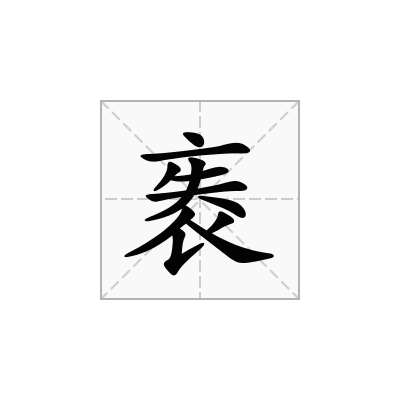 袠