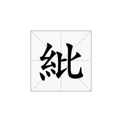 紕