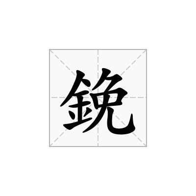 鋔