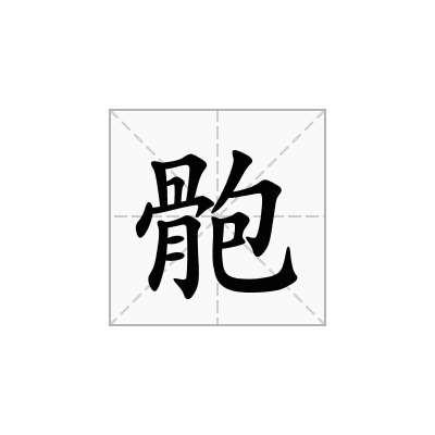 骲