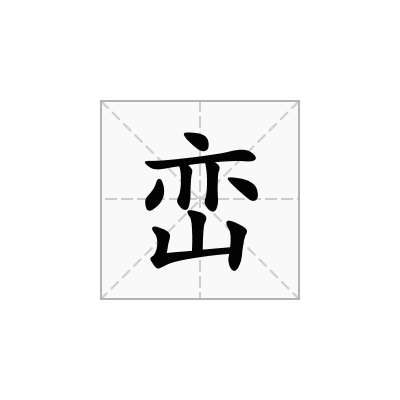 峦