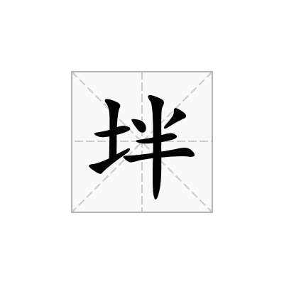 坢