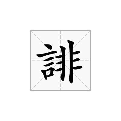 誹