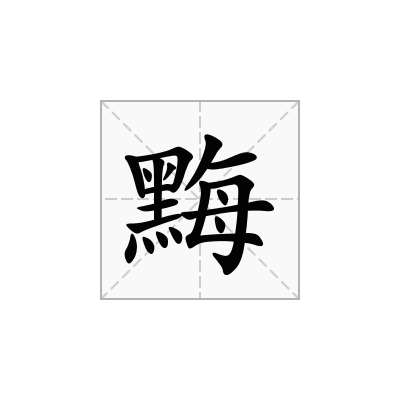 黣