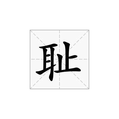 耻