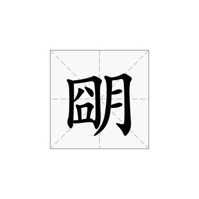 朙
