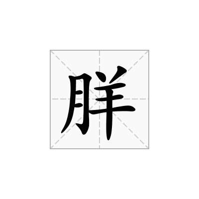 羘