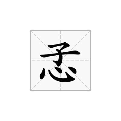 孞