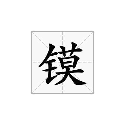 镆