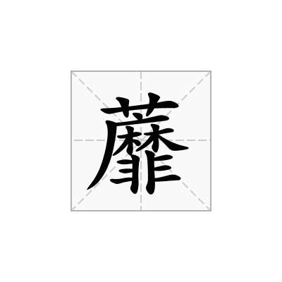 蘼
