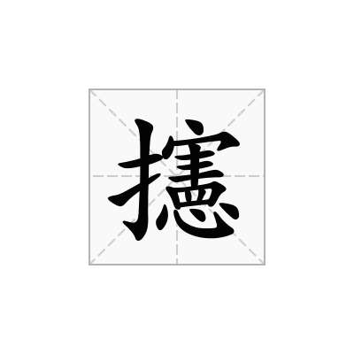 攇