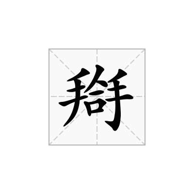搿