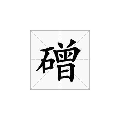 磳