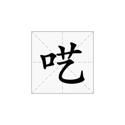 呓