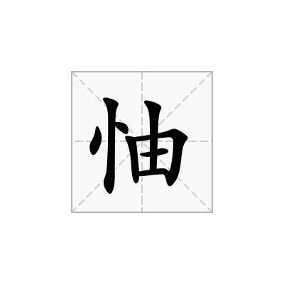 怞