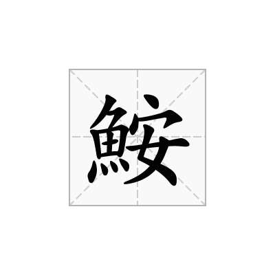 鮟