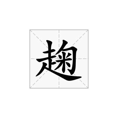 趜