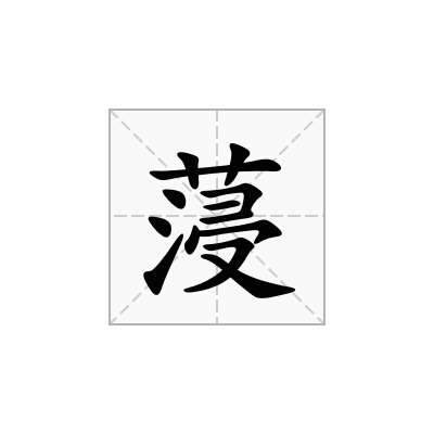 蓡