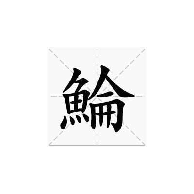 鯩
