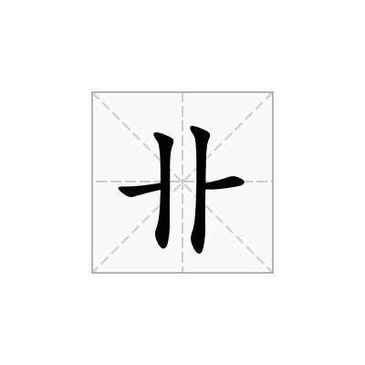 卝
